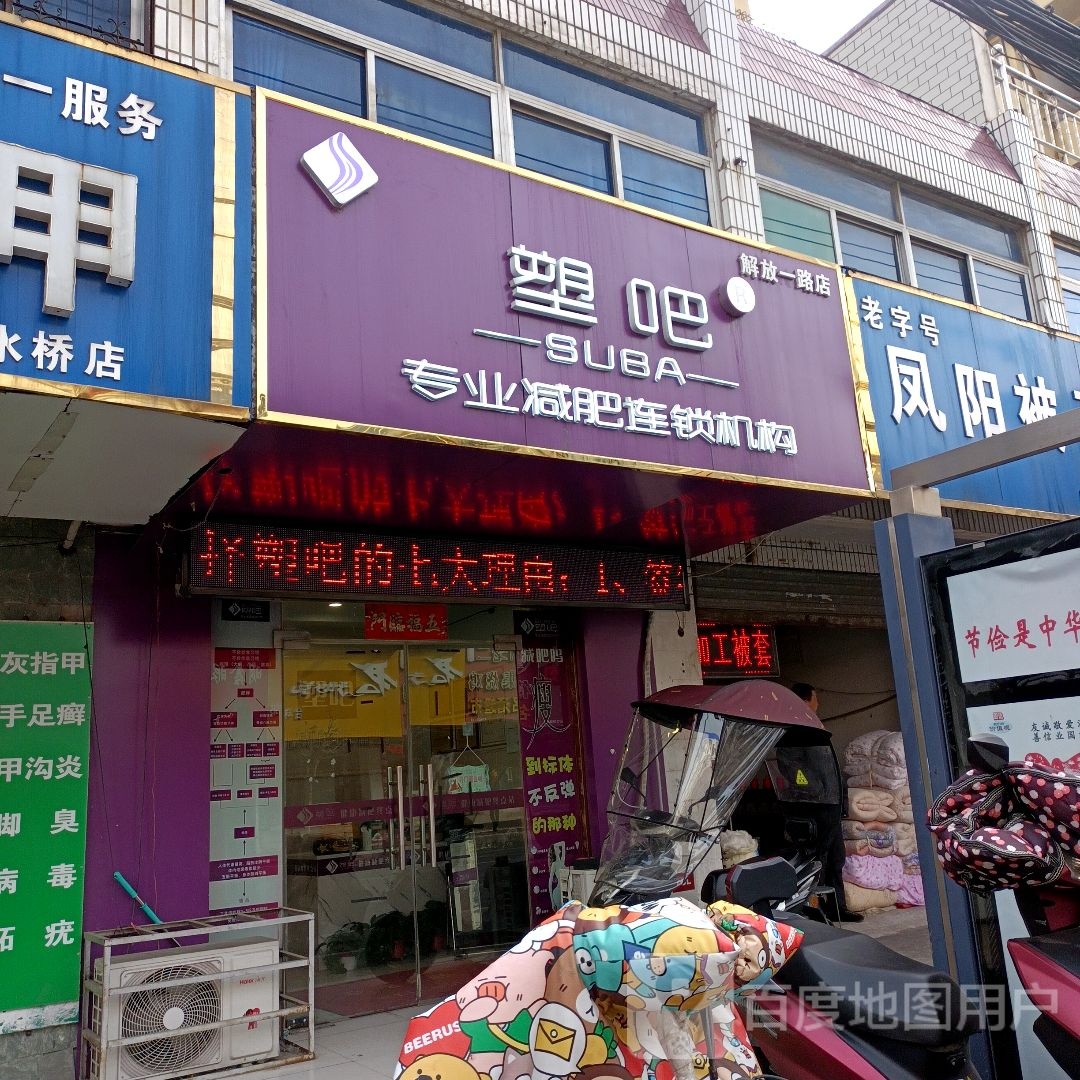 塑吧专业减肥连锁集团(解放一路店)