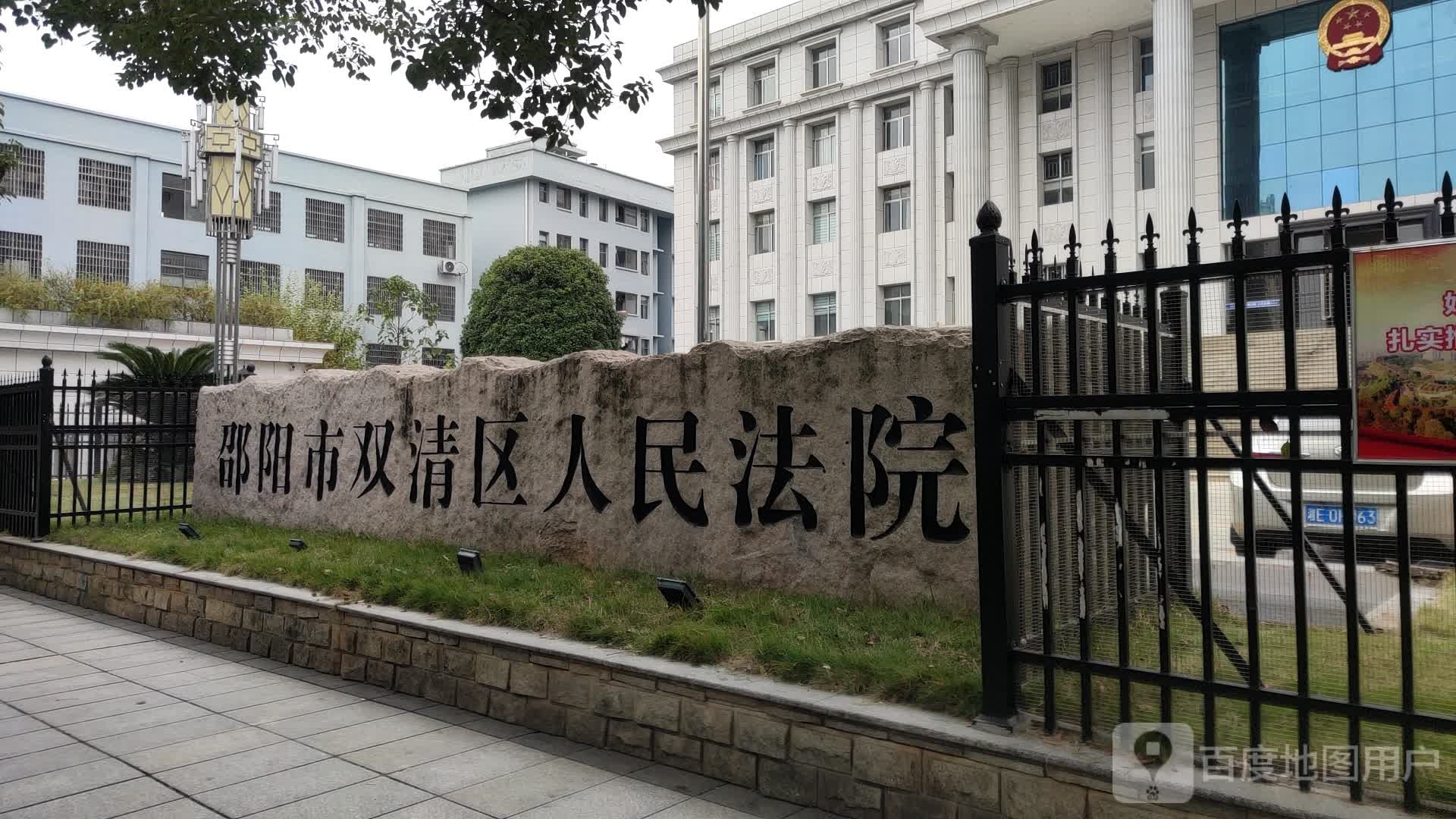 邵阳市双清区人民法院