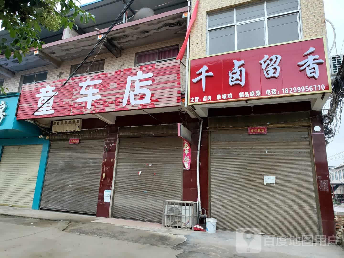 郸城县胡集乡童车店