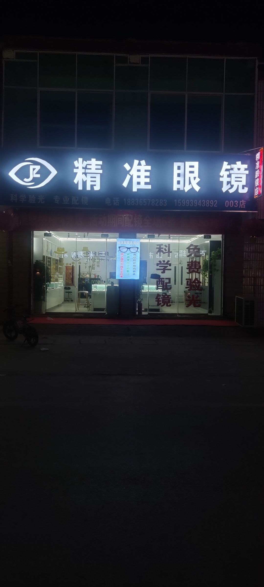 精准眼睛(府前路店)
