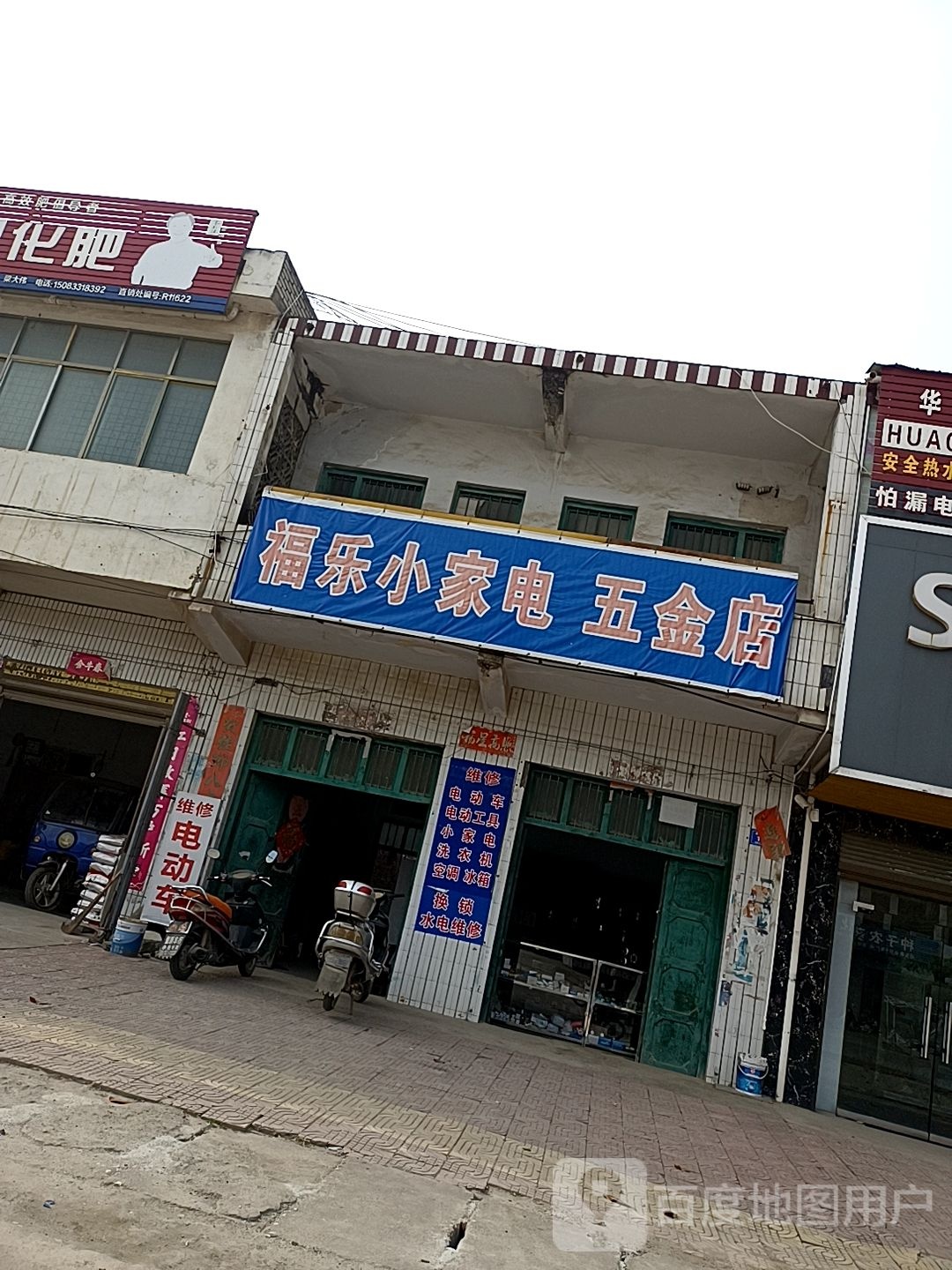 邓州市穰东镇福乐小家电五金店