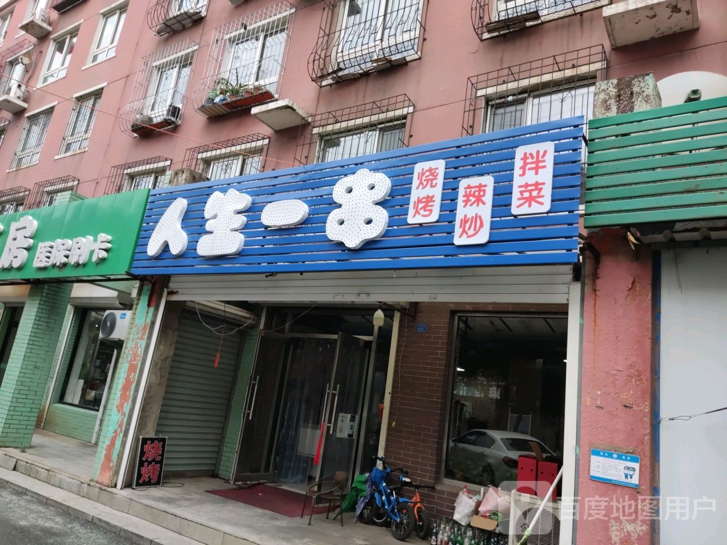 人生一串烧烤辣炒(韩国第一街店)