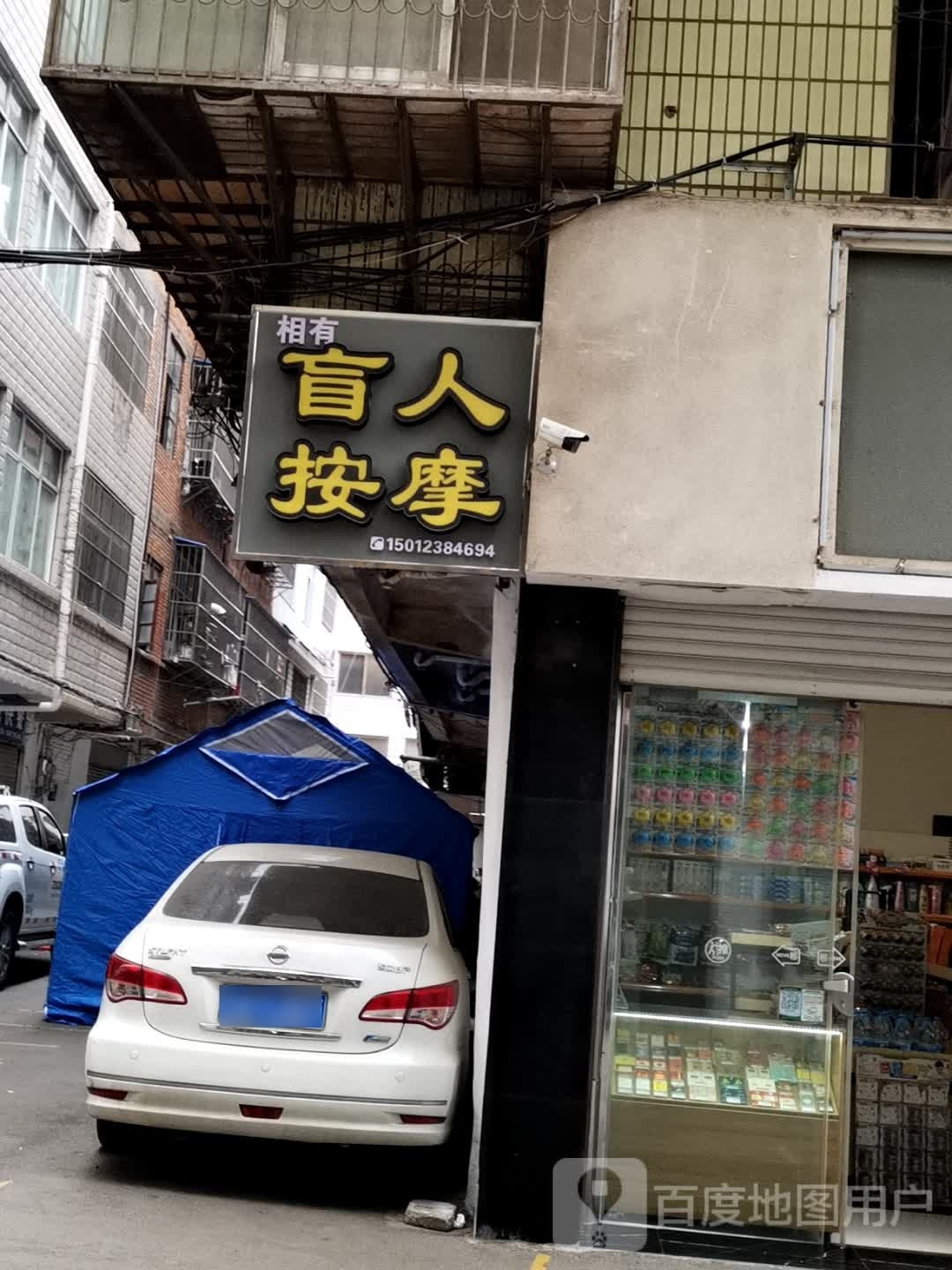 相有盲人按摩店环境