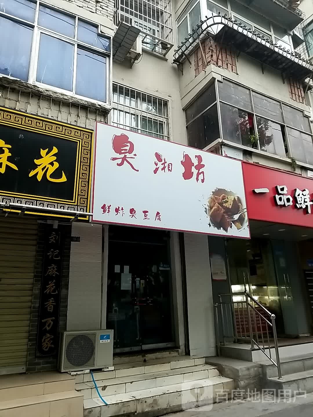 臭湘坊
