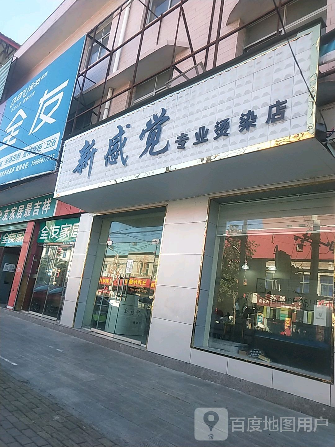 新感觉专业烫染店(人民路店)