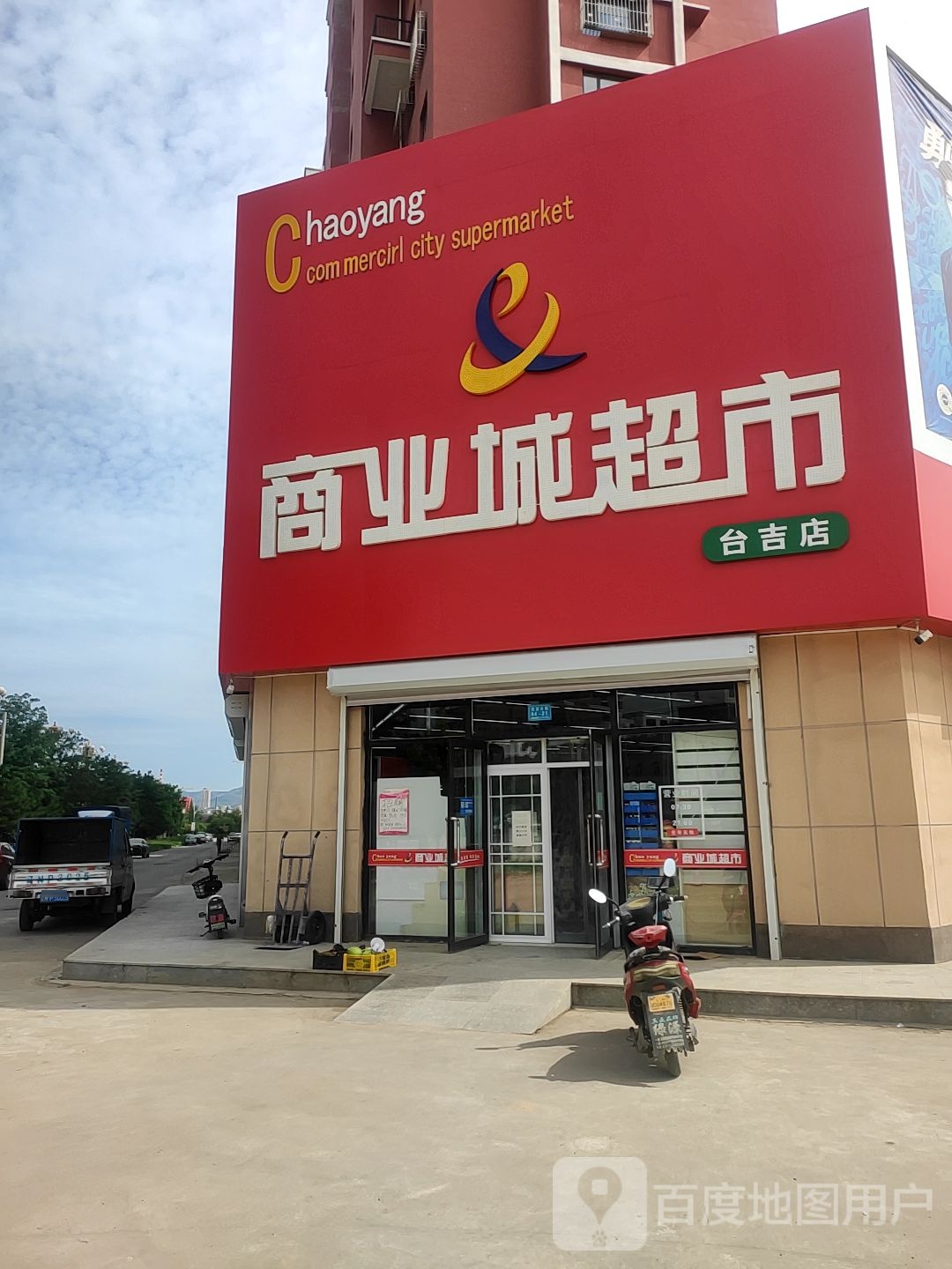 商业成超市(东台路店)