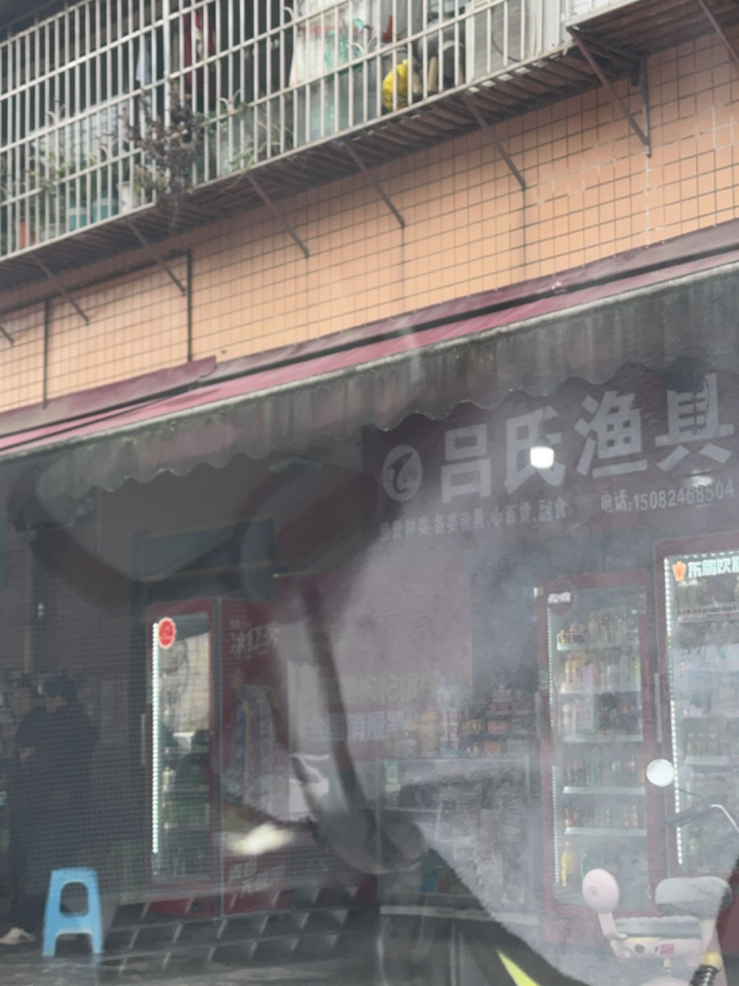 吕氏渔具