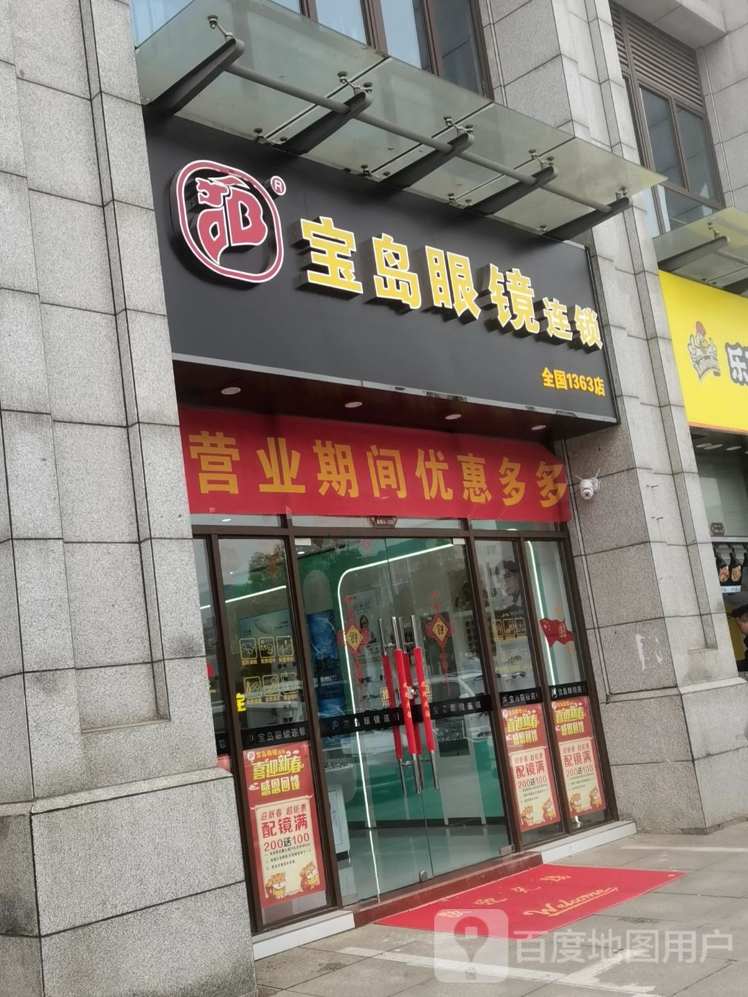 杭州岛宝岛眼镜(江天路店)