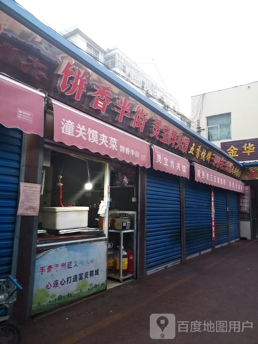 浚县老三五香烧饼(黄山路店)