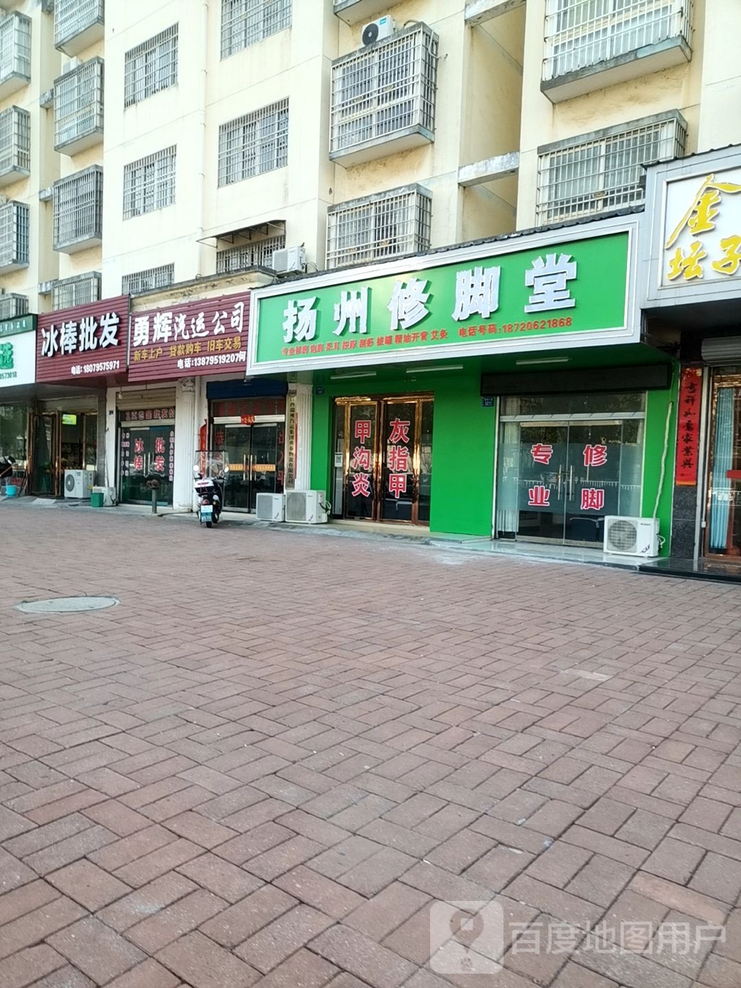 扬州修脚堂(新宇小区店)
