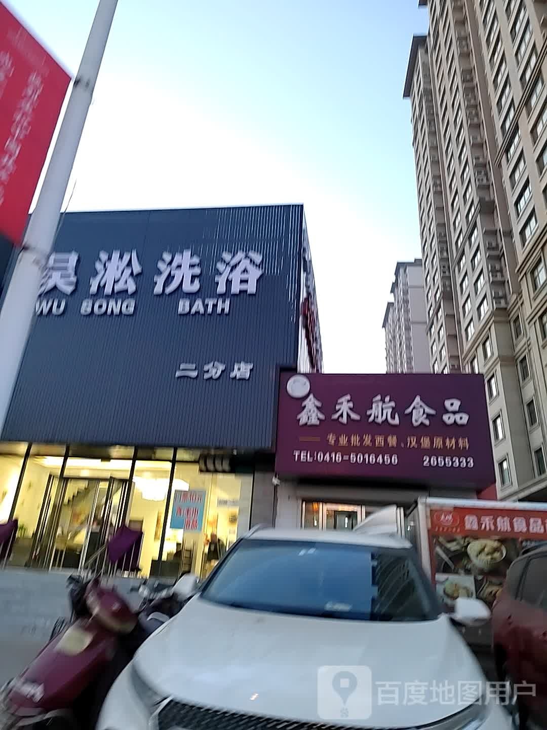 吴松洗浴(二分店)