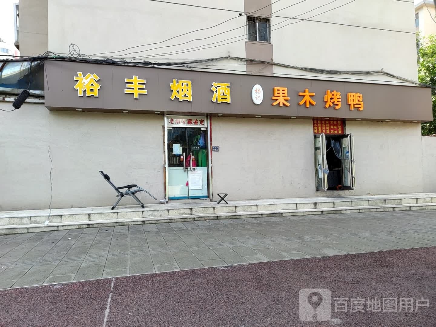 裕丰烟酒商贸(政七街店)