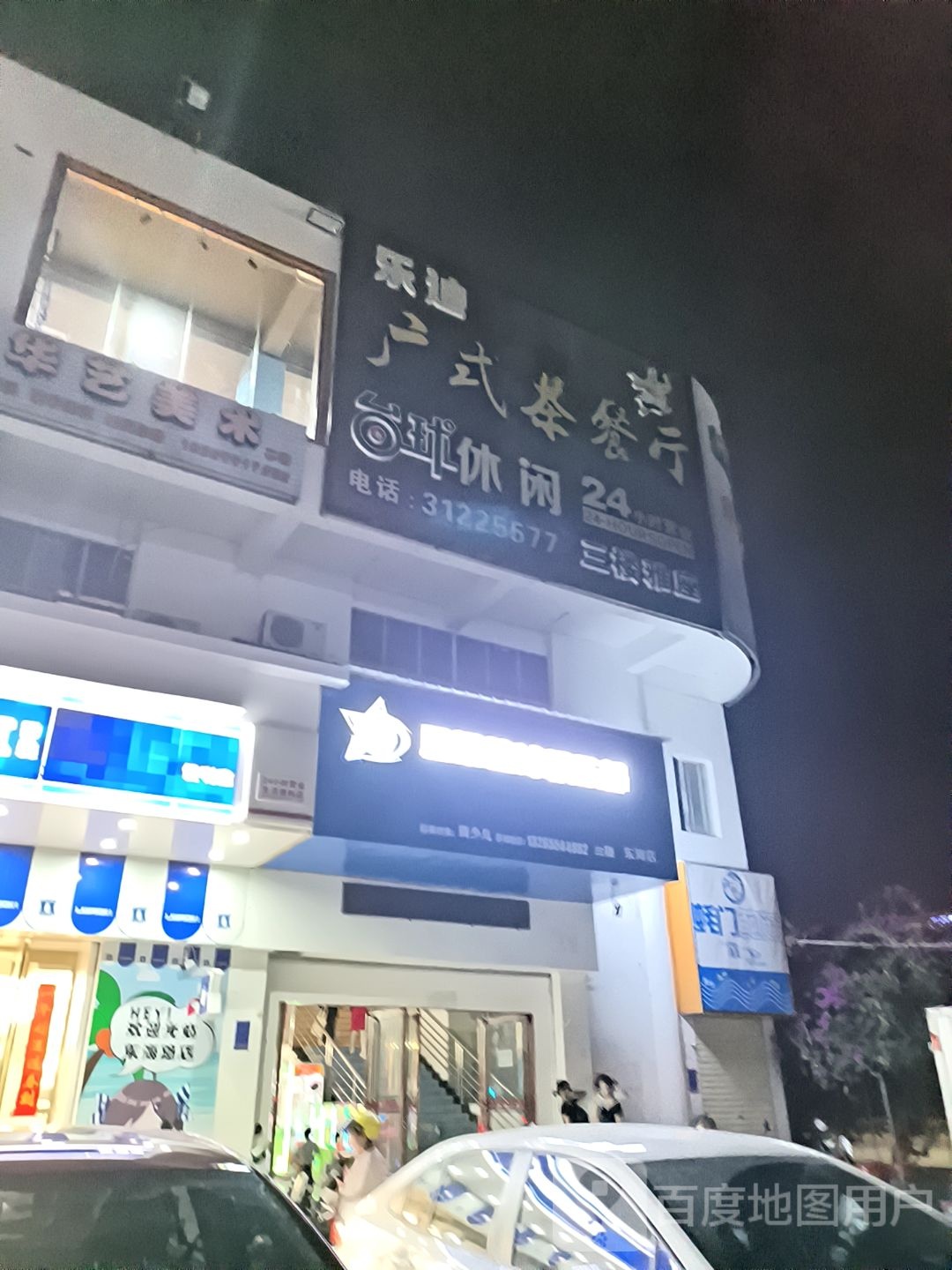 乐迪广式茶餐厅