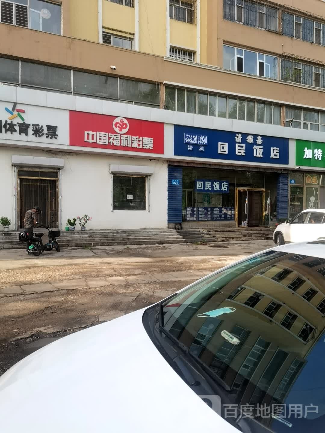 清真回民饭店(友谊路辅路店)