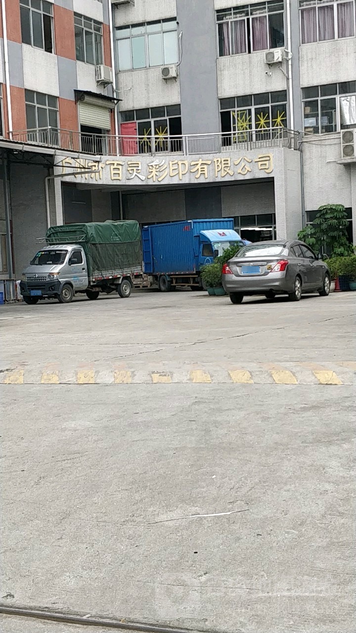 广州市百灵彩印有限公司