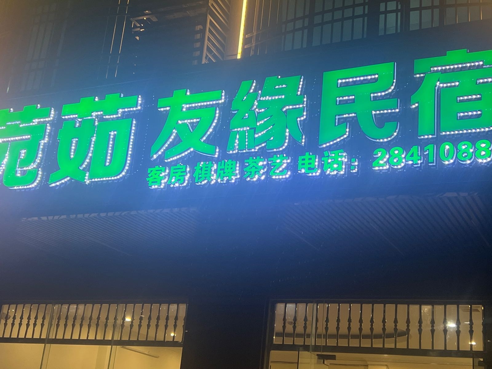 菀茹友缘民宿