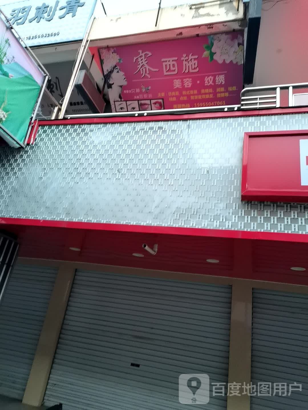 赛西施美容·纹绣