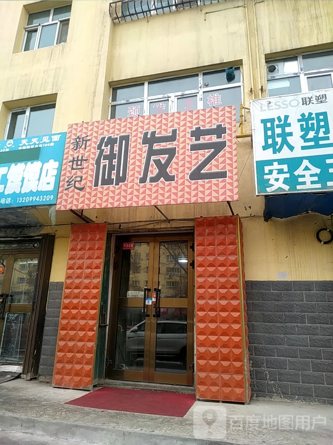 新事纪御发艺(农科美居店)