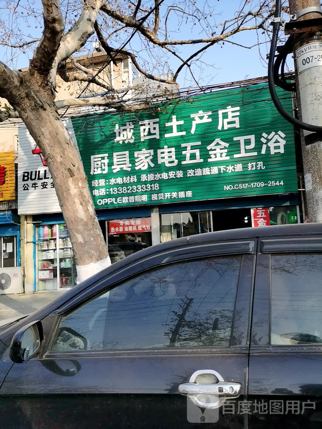 城西土产店