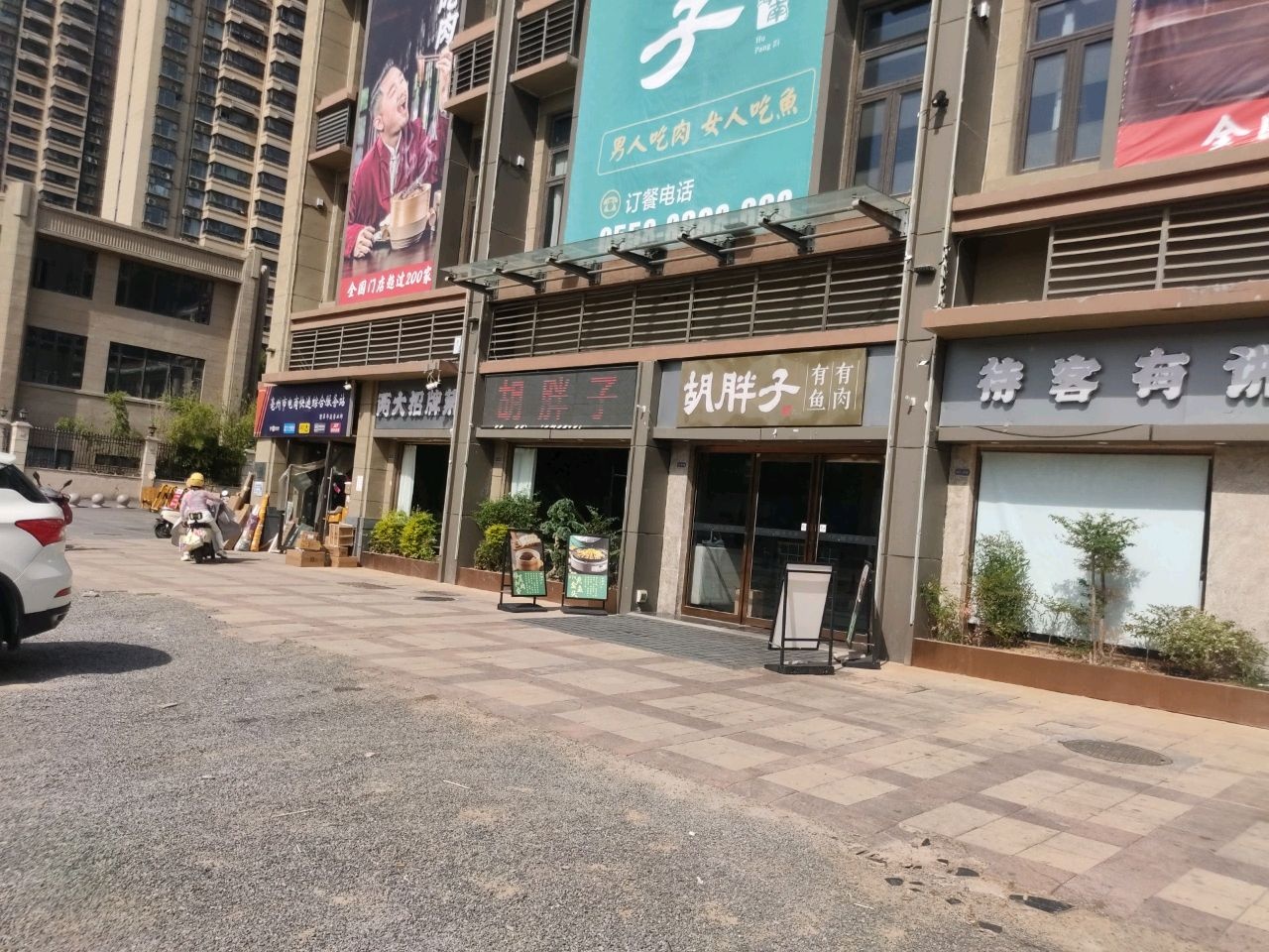 胡胖子有鱼有肉(亳州店)