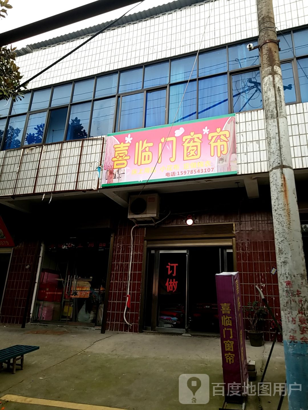 平桥区洋河镇喜临门窗帘(行政大道店)