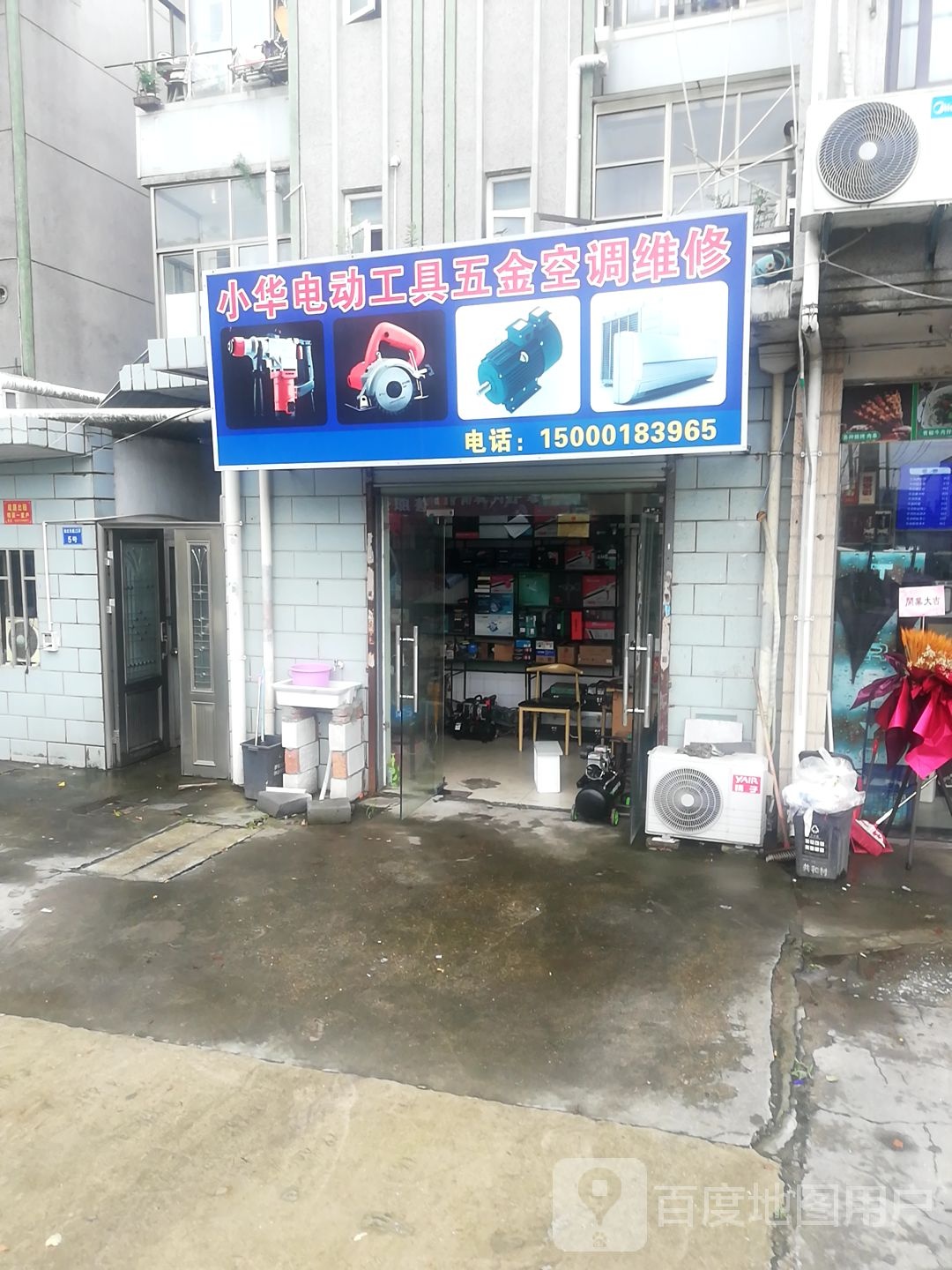 小华电动工具五金空调维修(浦红东路23弄店)