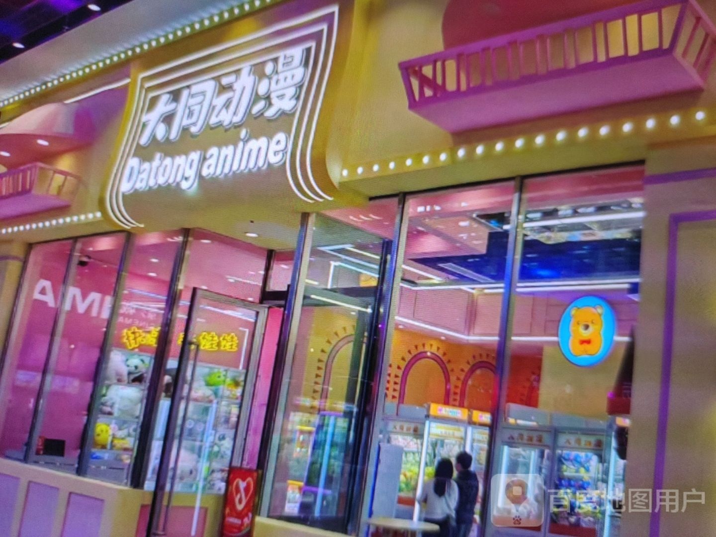 大同动漫(焱树三富迪友圊生活广场桃源大道店)