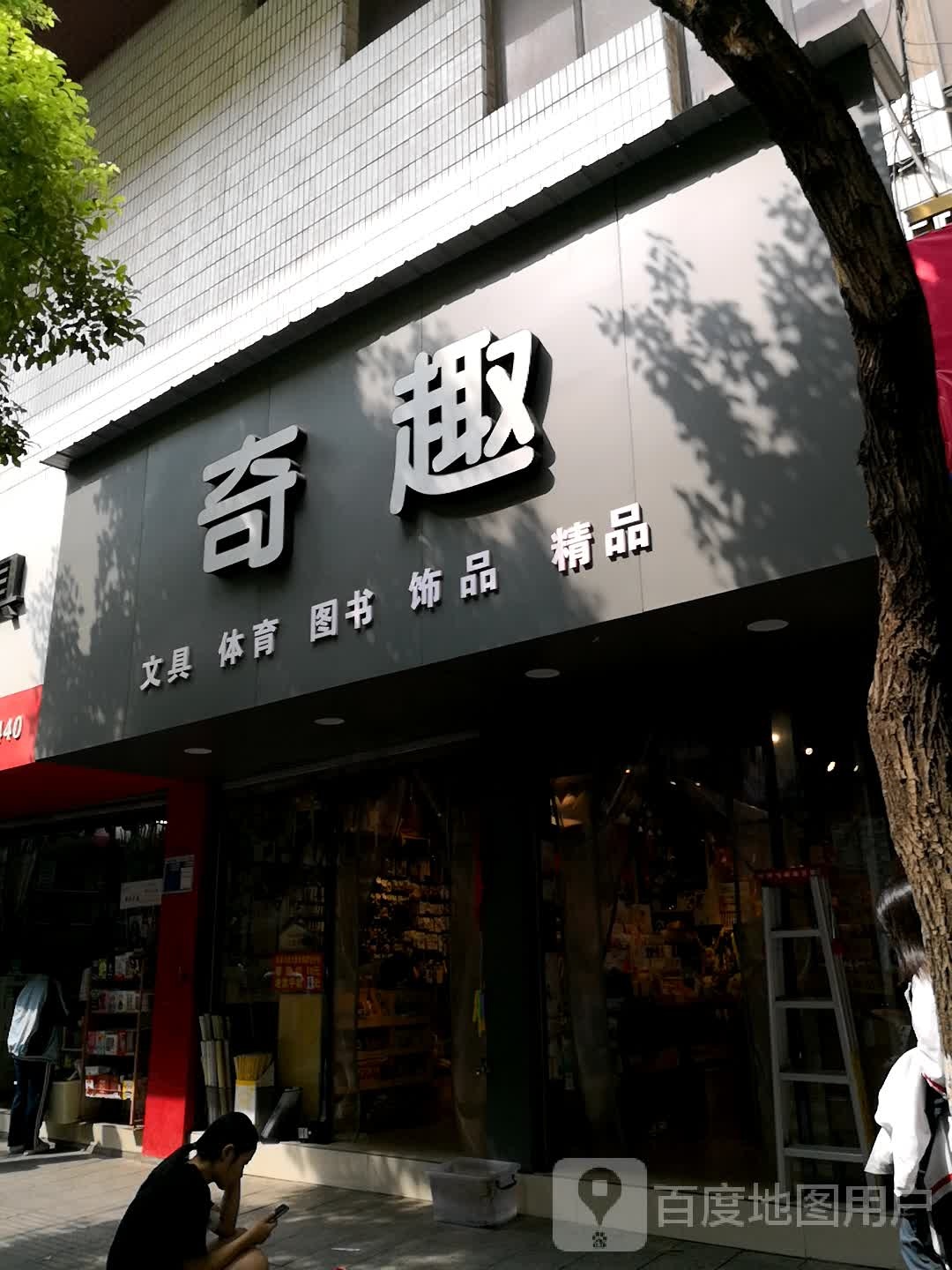 奇趣文具体育