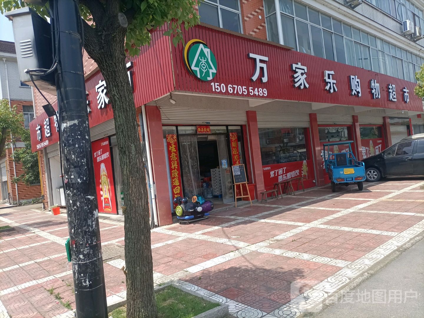 万嘉乐购物超市