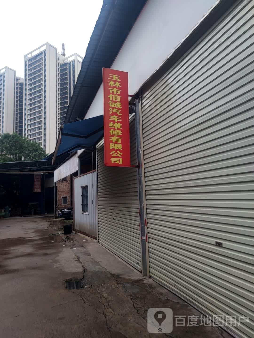 玉林市信诚汽车维修有限公司