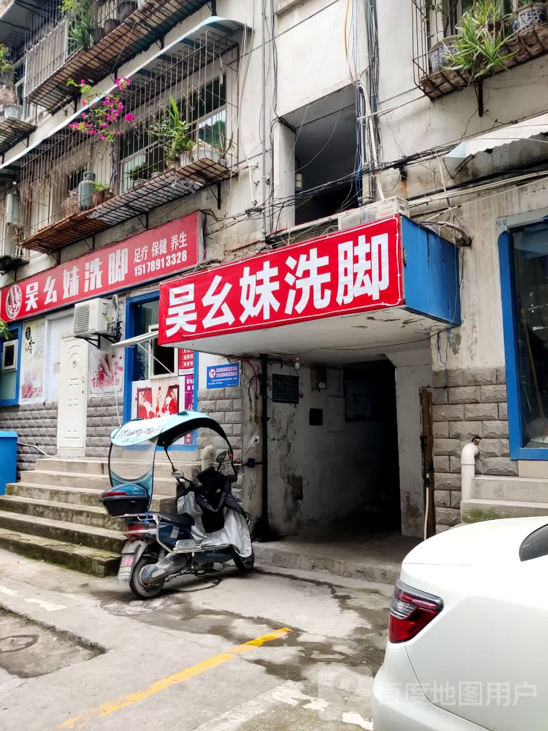 吴幺妹洗澡