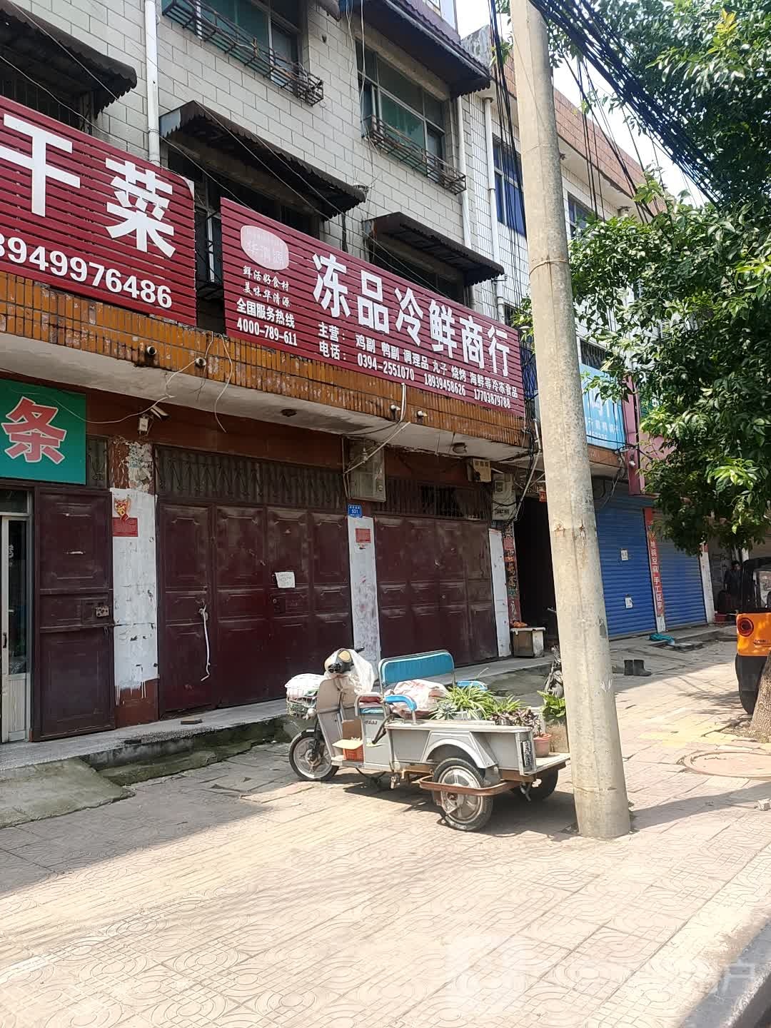 冻品冷鲜商行