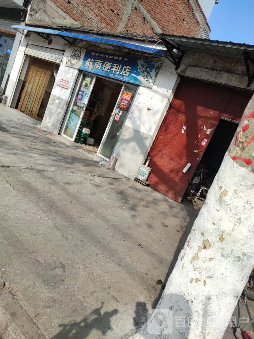 航雨便利店
