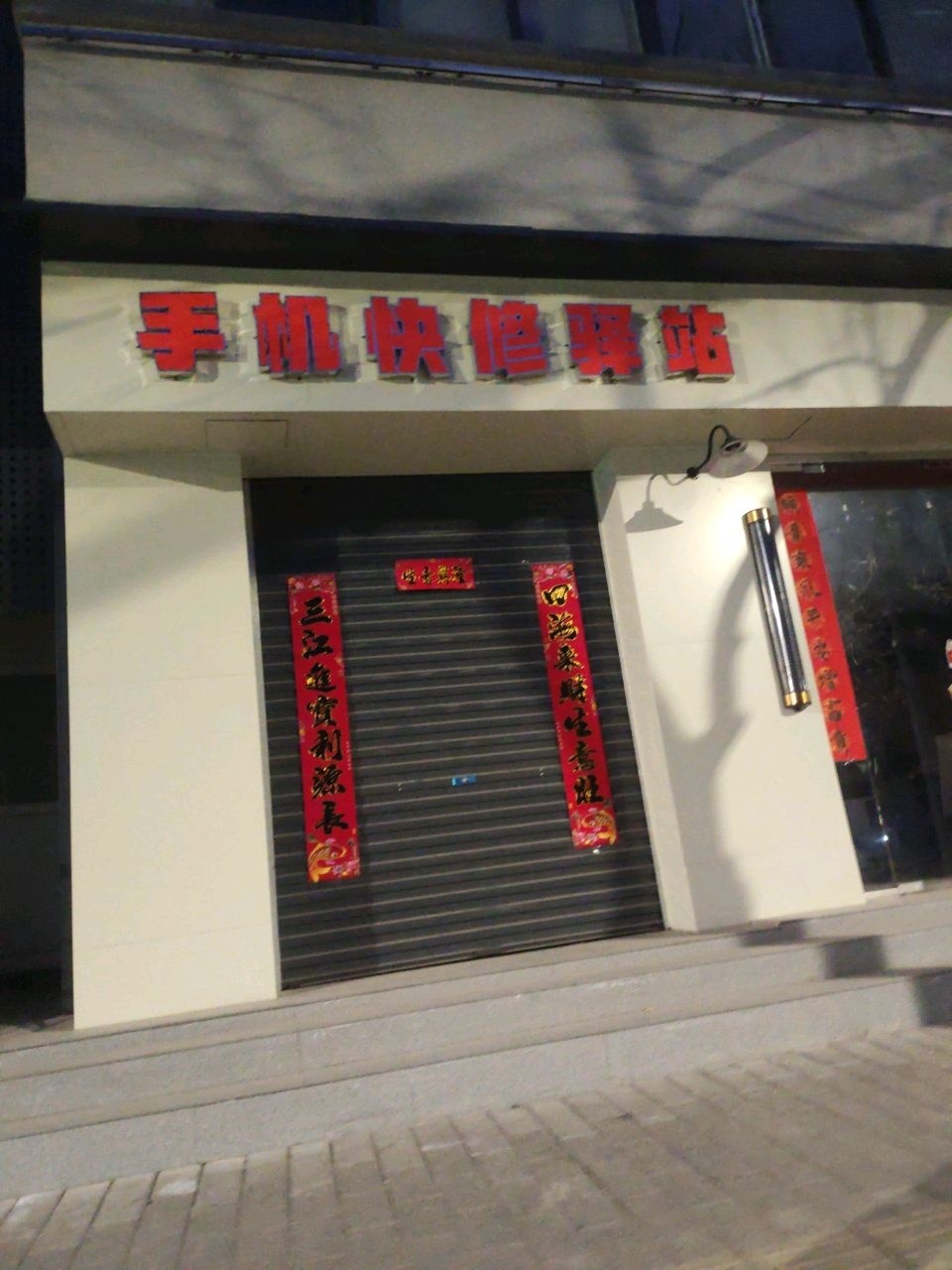 手机快修驿站(天地通讯)