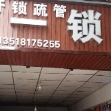 田一锁城