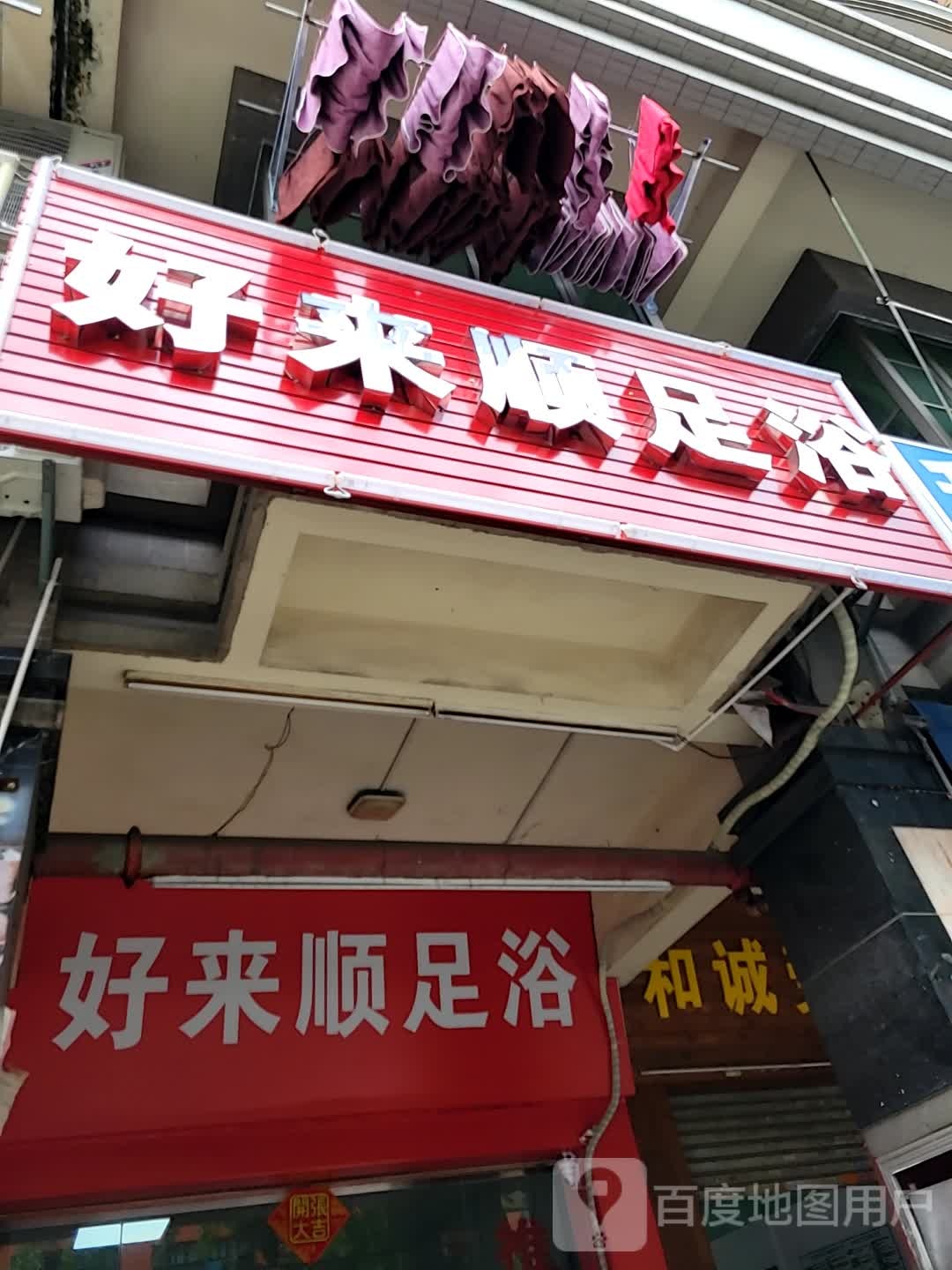 好来顺足浴(宝之园店)