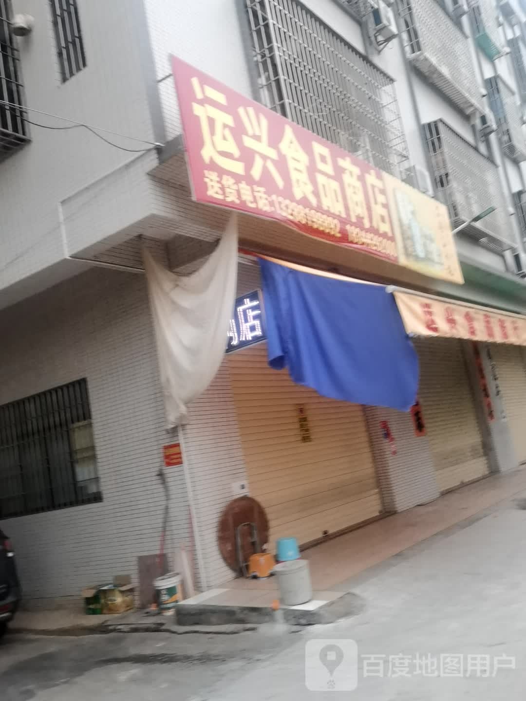 运兴食品商店