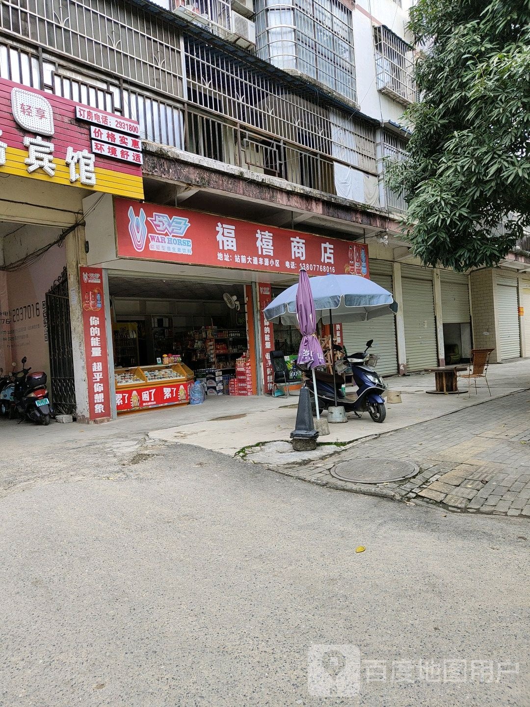 福禧商店
