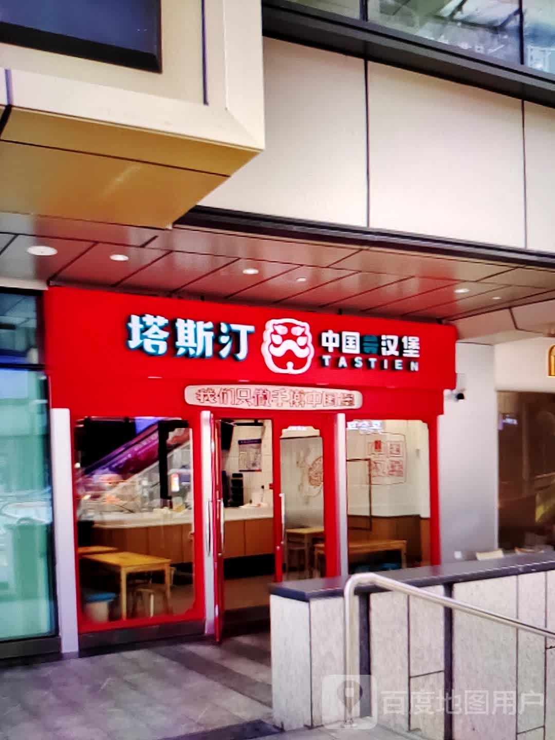 塔斯汀中国汉堡(大信新都汇湛江店)