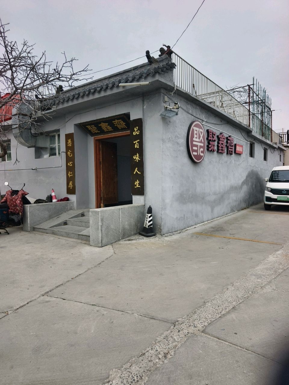 聚鑫斋清真饭店