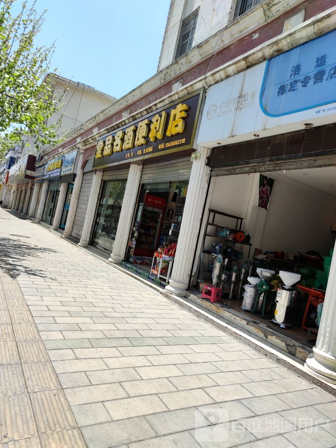 堂品烟酒便利店