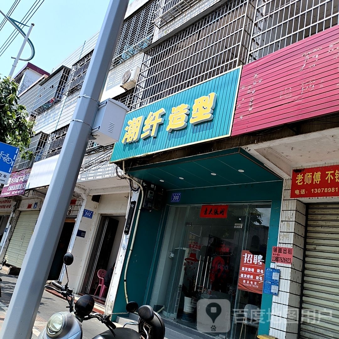 潮纤造型