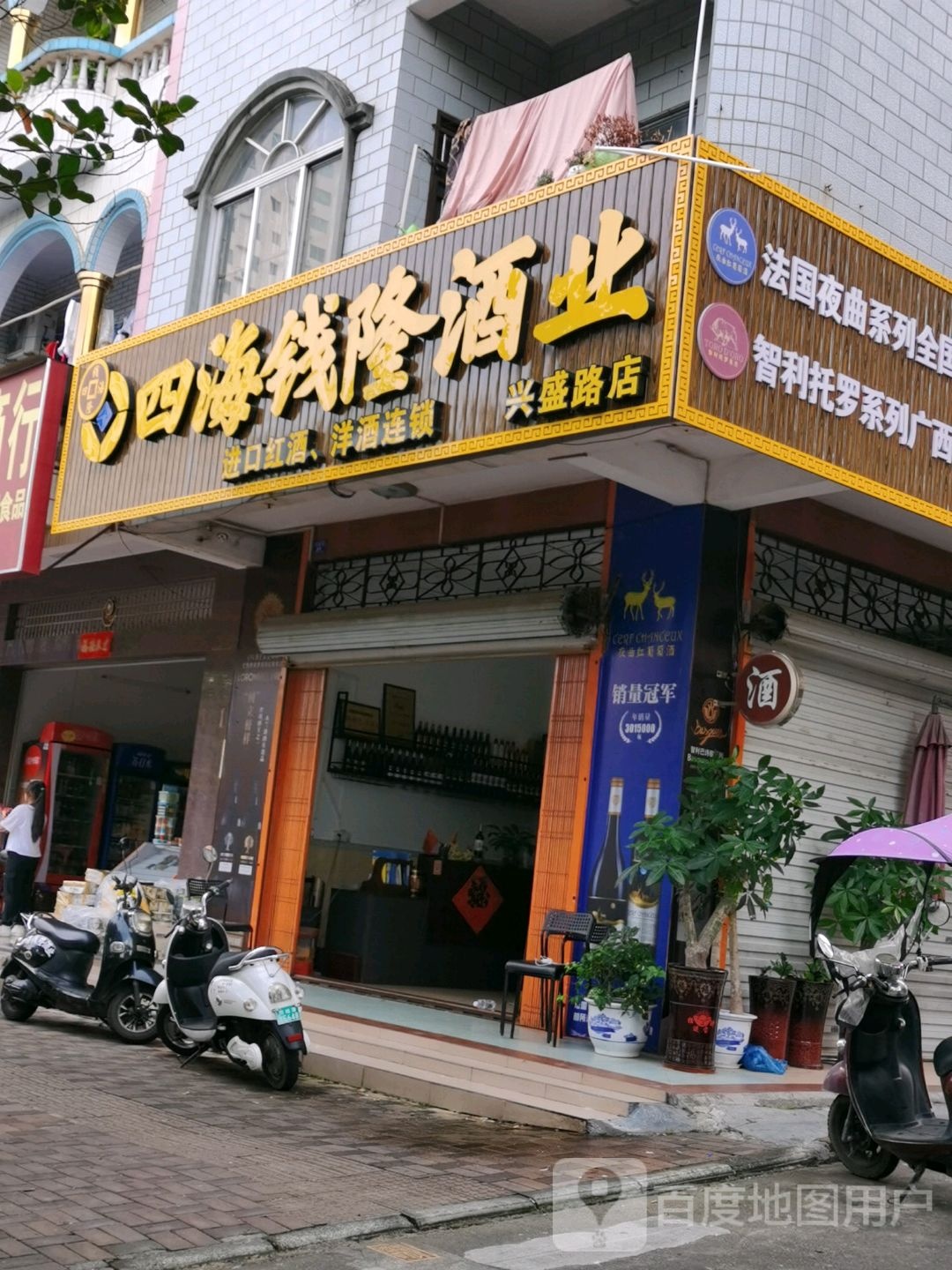 四海钱隆酒业(兴盛路店)