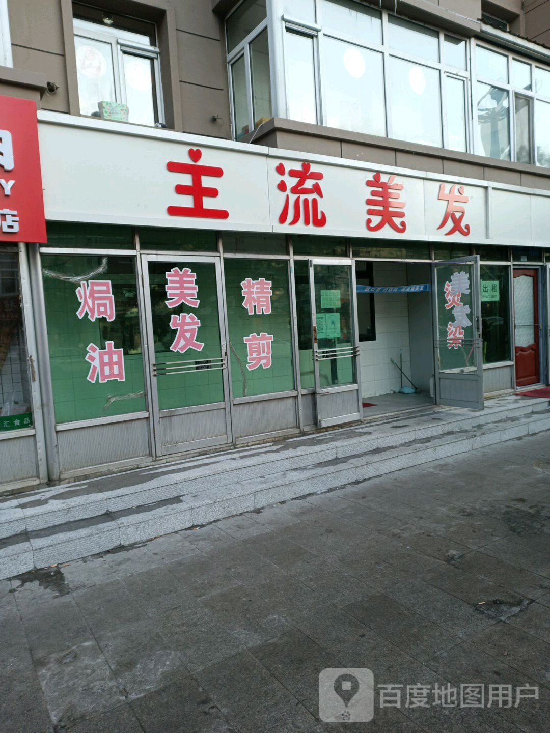 主流美发