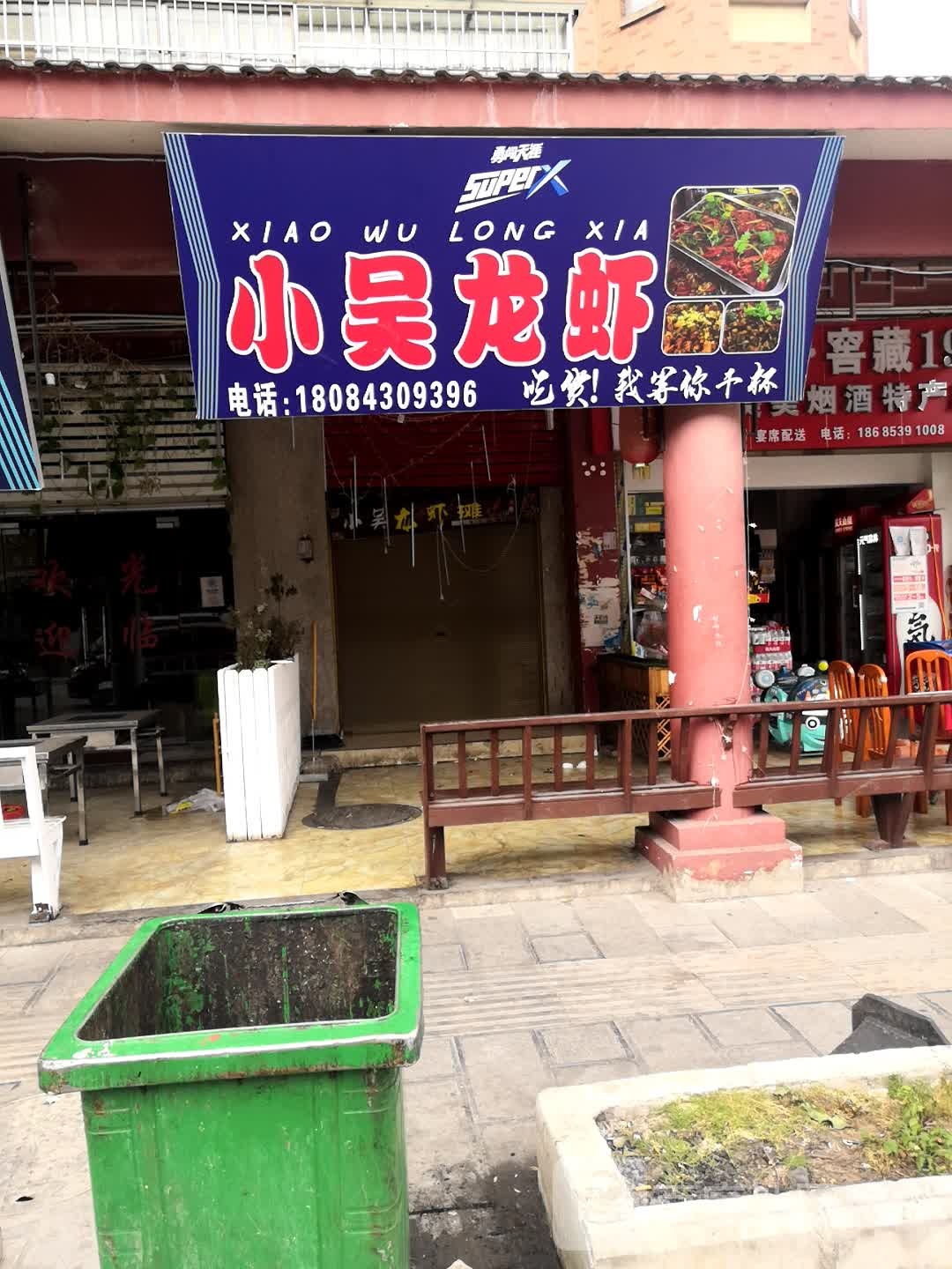小吴小龙