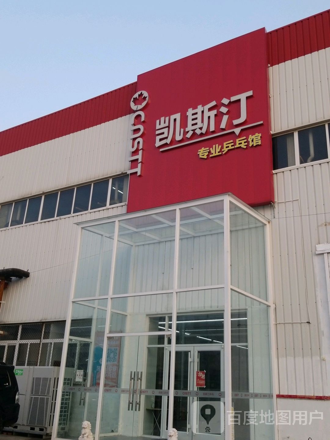 凯思订专业乒乓馆
