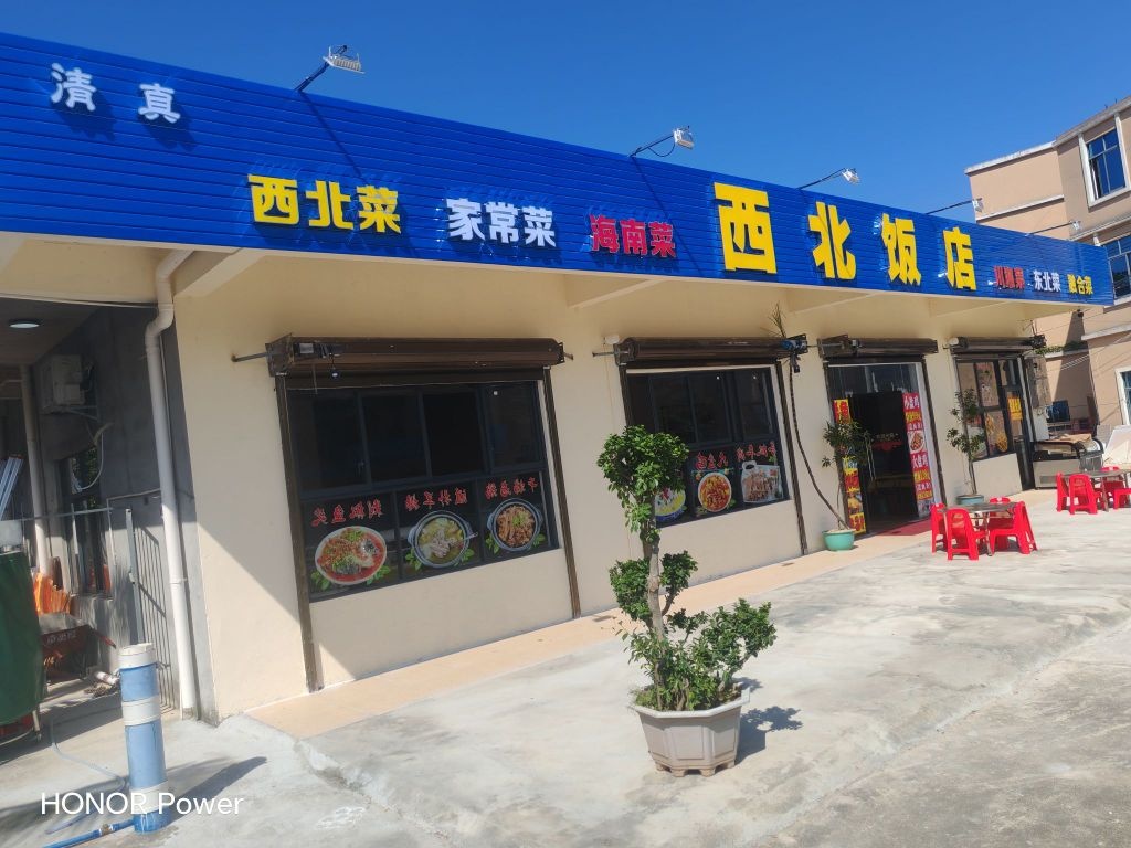 清真西北饭店