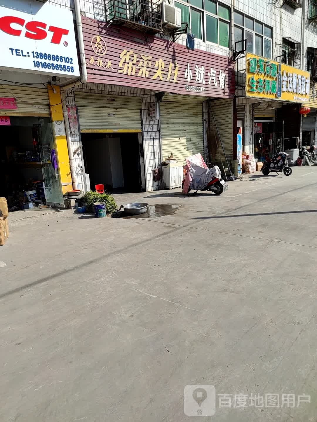 小斌汽修