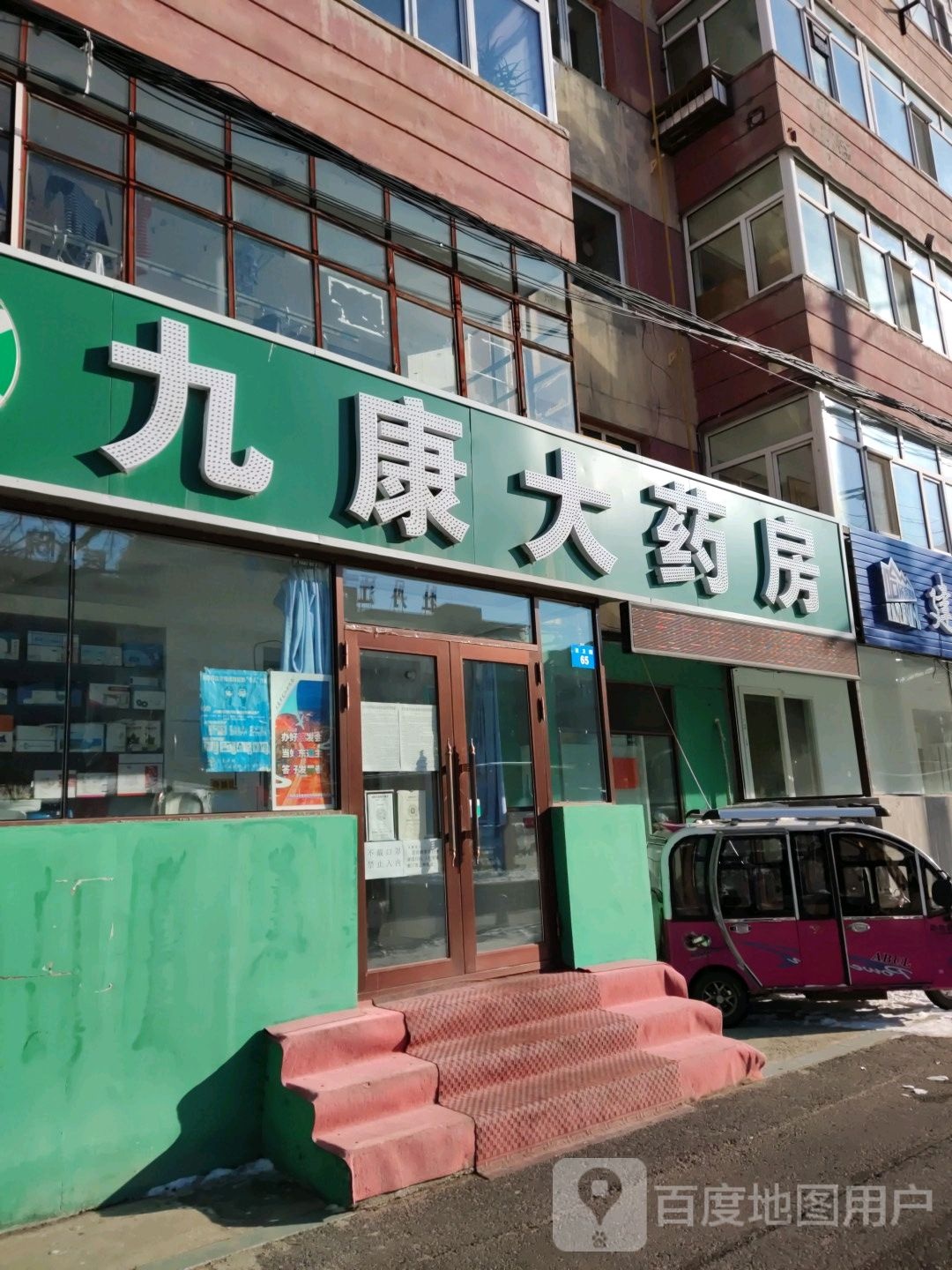 九康大药房(林卫路店)