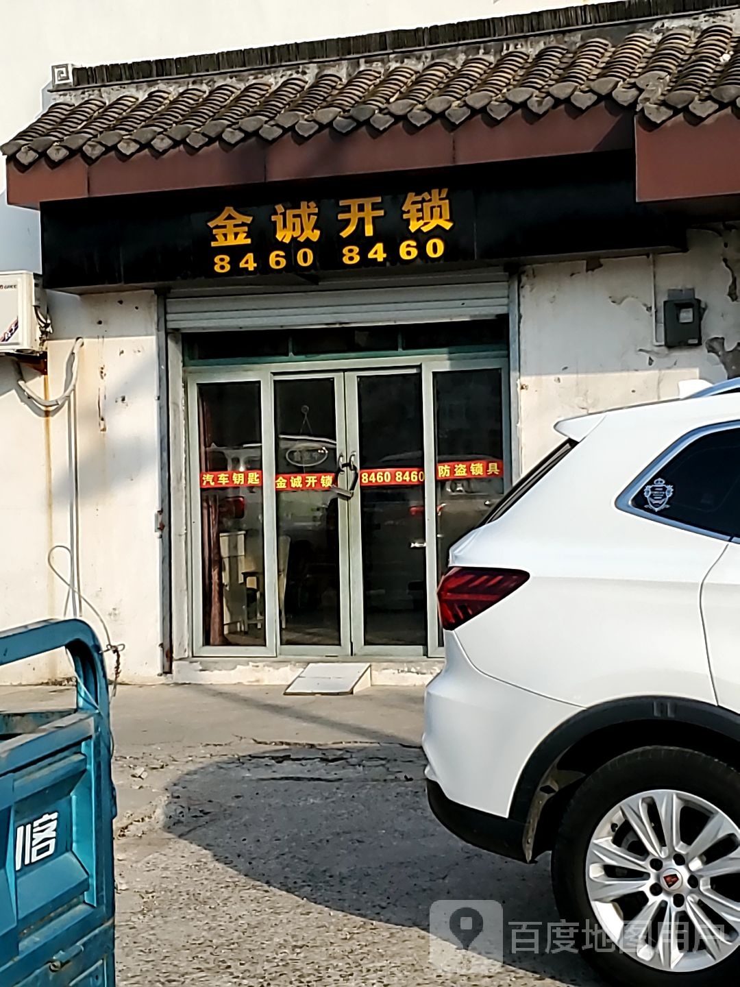 金城开锁